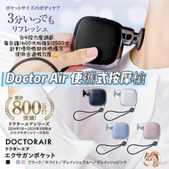 ［日本現貨🇯🇵］DOCTORAIR Exagun Pocket 迷你便攜按摩槍 4段震動 口袋筋膜槍