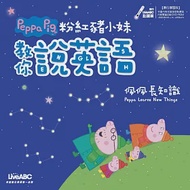 粉紅豬小妹教你說英語：佩佩長知識【書+ DVD-ROM電腦互動光碟(含朗讀MP3)】 作者：LiveABC編輯群