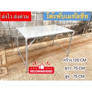 โต๊ะพับ โต๊ะ โต๊ะเอนกประสงค์ โต๊ะแม่ค้า โต๊ะสนาม โต๊ะขายของ หน้าเมทัลชีท ขาเหล็ก พับได้ สีSilver มี