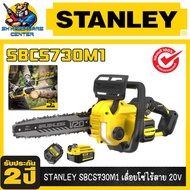 STANLEY เลื่อยโซ่ไร้สาย V20 ยาร์ 12นิ้ว รุ่น : SBCS730M1 พร้อม แบตเตอรี่ 4AH = 1 PCS.+ แท่นชาร์จ