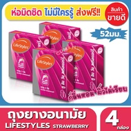 ถุงยางอนามัย ขนาด 52 มม Lifestyles Strawberry Condom ถุงยาง ไลฟ์สไตล์ สตอเบอรี่ (3ชิ้น/กล่อง) จำนวน 4 กล่อง ผิวไม่เรียบ เพิ่มความหวาดเสียว มาพร้อมกลิ่นหอมสตอเบอรี่