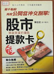 絕版 股票投資 股市提款機 陳信宏(當沖贏家) 聚財資訊 序號未刮 有泛黃 250903RB【明鏡二手書 2009B】