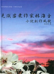 見識苗栗作家林海音小說創作風貌－2013苗栗縣文學集-文學家作品集