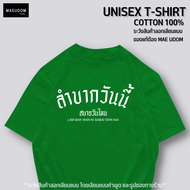 เสื้อยืด ลำบากวันนี้ สบายวันไหน ผ้า Cotton แท้ 100% และ เนื้อผ้า Signature เฉพาะแบรนด์ MAE UDOM