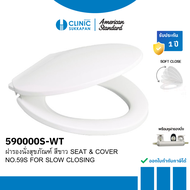 AMERICAN STANDARD  590000S-WT ฝารองนั่งแบบปิดนุ่มนวล สีขาว (SOFT CLOSE) รุ่น No 59S