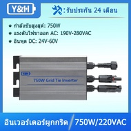 Y&H 750W กริดผูกไมโครอินเวอร์เตอร์ MPPT อินพุตพลังงานแสงอาทิตย์ 24V-60V เอาต์พุต AC220V สำหรับแผงโซล