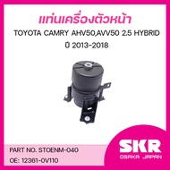 SKR ยางแท่นเครื่อง ยางแท่นเกียร์ TOYOTA CAMRY AVV50 2.5 HYBRID ปี 2013-2018