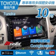 Toyota Tundra 專車專用 9吋 八核心 安卓多媒體導航機 安卓機【禾笙影音館】