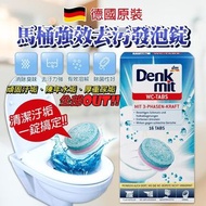 德國🇩🇪Denkmit馬桶強效去污清潔發泡錠 （舊客：$59）
