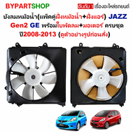 [ครบชุด 2SET] บังลมหม้อน้ำ HONDA JAZZ GE ปี 2008-2013 โครงพัดลม ฝั่งหม้อน้ำ+ฝั่งแอร์ แจ๊ส [014/011]