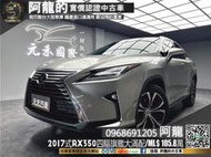 🔥2017式 RX350 旗艦大滿配/高妥善率/ML音響🔥(090)元禾 阿龍 中古車 二手車 認證車 無泡水事故