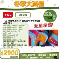 [至抵價] TCL 43P725 43吋 4K SMART 超高清 ANDROID 電視 [保證100%全新行貨 原廠保養]