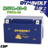 全新品  DYNAVOLT藍騎士 7號 MG7A-BS-C 奈米膠體 等同 YTX7A-BS與GTX7A-BS機車電池 