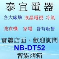 【泰宜電器】Panasonic 國際 NB-DT52 智能烤箱 9公升【7種自動料理 遠近紅外線加熱技術】