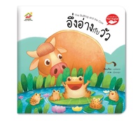 หนังสือนิทาน EF นิทานอีสป 2 ภาษา (ไทย-อังกฤษ) อึ่งอ่างกับวัว (The Bullfrog and the Cow)