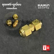 ชุดข้อต่อทองเหลือง ยูเนี่ยน+แฟร์นัท แบบหนา ขนาด 1/4"3/8"1/2"5/8"3/4" สำหรับเครื่องปรับอากาศ