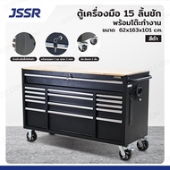 JSSR ตู้เครื่องมือ 15 ลิ้นชัก มีกุญแจล็อค พร้อมโต้ะทำงาน 62x163x101 cm สีดำ TT-6115