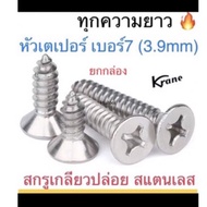 Stainless Steel Self-Tapping Screw F+ SUS304 7 All Lengths Made To Order Box