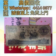 1965年第三套人民幣10元大團結  舊錢幣，紙幣，舊港幣 港紙，人民幣，澳門幣，民國幣，第一二三四套人民幣，紀念鈔，連體鈔，樣版鈔，中國硬幣，長城幣，金幣，硬幣，女皇頭，伍仙 一仙，銀元，銀幣，銅錢