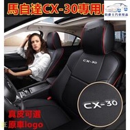 台灣現貨❤☞ 20新款 馬自達座套 cx30座套 真皮 汽車坐墊座椅套 坐墊 cx30專用 MAZDA CX-30專用全
