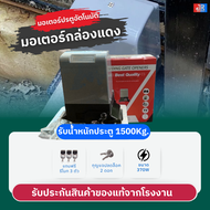 มอเตอร์ประตูรีโมท แบบบานเลื่อน รองรับน้ำหนัก1000kg กล่องแดงรุ่นอัพเกรด 370W พร้อมบอร์ด K329E ชะลอเป