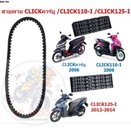 Belt Click Carburetor/CLICK110-I/CLICK125-I 2012-2014 [Not Led] Old 125i