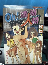 Oh!透明人間 1-11完 (漫畫,7成新) 中西やすひろ