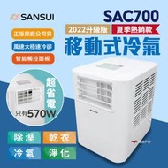 【SANSUI山水】戶外移動式冷氣 SAC700 移動冷氣 露營 野營 居家 辦公 快速降溫 悠遊戶外