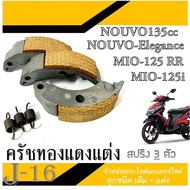 ครัชทองแดง mio125 มีโอ125 ครัชทองแดง แต่ง ยามาฮ่า Nouvo Elegance Nouvo135cc MIO-125 MIO-125 MX MIO-1