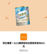 yuu萬寧會員價$223購買一件雅培低糖加營素均衡營養粉(麥香味)850克
有效期至15/10/2026 秒速回覆!