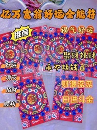 瑪哈魅🙏億萬富翁好運全能符片❤️