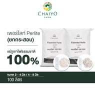 เพอร์ไลท์ 80 - 100 ลิตร ยกกระสอบ Perlite 80 - 100L