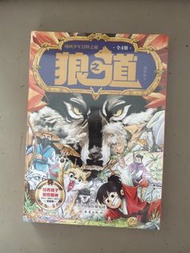 狼道 漫畫少年冒險之書 全4冊