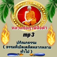 [พรเทวะ] แฟลชไดร์ฟ mp3 ปกิณกธรรม (ธรรมที่เบ็ดเตล็ด หลากหลายทั่วไป)  หลวงพ่อฤาษีลิงดำ  MP3 FLASH DRIVE โดย หลวงพ่อฤาษีลิงดำ เสียงหลวงพ่อ พระราชพรหมยาน ธรรมะ ใช้กับเครื่องเล่น USB/mp3 ทุกชนิดหรือเปิดฟังในรถยนต์เปิดในคอมพิวเตอร์ได้   ***  ใช้กับเครื่องเล่น U