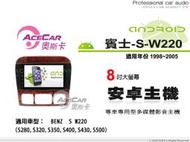 音仕達汽車音響 ACECAR 奧斯卡【BENZ S-W220】1998~2005年 8吋 安卓多媒體影音主機 賓士