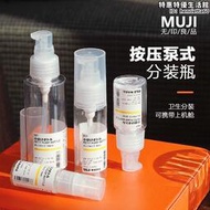 muji無印良品按壓泵裝乳液化妝水卸妝油可攜式旅遊分裝瓶補充
