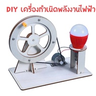 DIYแบบจำลองเครื่องกำเนิดไฟฟ้า สิ่งประดิษฐ์ ของเล่นวิทยาศาสตร์