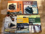 洪致文 ｜鐵道世界漫遊。珍藏世紀台灣鐵道幹線：鐵路篇+地方鐵道篇。台灣鐵道趣味漫談。阿里山森林鐵路紀行