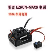 好盈 hobbywing EzRun Max6 v3 160A 電調 全防水 無刷電調