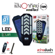 HI-TEK โคมไฟถนนโซล่า LED ARROW เปลี่ยนได้ 3 แสง