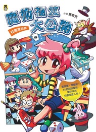 校園魔術師：魔術祕笈大公開