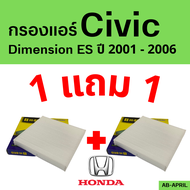 โปร 1 ฟรี 1 - กรองแอร์  Civic  Dimension ES 2001 - 2006 Honda ฮอนด้า ซีวิค ไส้กรอง รถ แอร์ รถยนต์