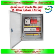 ตู้คอนโทรลไฟโซล่าเซลล์ ตู้คอมไบเนอร์ TMDA สำหรับ On-grid 15-30kW 3phase 4 String  By SPNMenergy