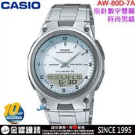 【金響鐘錶】缺貨,CASIO AW-80D-1A,公司貨,10年電力,指針數字雙顯,時尚男錶,世界時間,碼錶,手錶