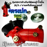 รุ่นNB411หัวเกียร์ตัดหญ้าโรบิ้น28/9#งานพรีเมี่ยมงานแท้ #เนื้อเหล็กชุบ #ของแท้ #ตรงปก100% #ราคาต่อ1หั