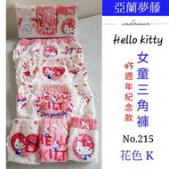 【晉新】亞蘭夢藤_Hello Kitty_女童三角褲_內褲_原價360元_尺寸:4~16_貨號215 、217