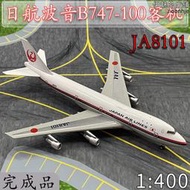 1:400日航JAL波音B747-100客機JA8101飛機模型合金仿真免膠分色