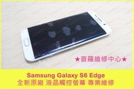 ★普羅維修中心★Samsung Galaxy S6 全新原廠 換觸屏 玻璃破裂 顯示觸控正常 SIM 專業維修G9208