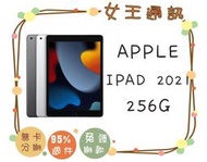 【女王通訊】Apple IPAD 9 256G 2021 WIFI版 台南x手機x配件x門號