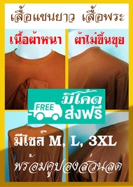 เสื้อพระ เสื้อแขนยาวผู้ชาย​ เสื้อยืดคอกลม เสื้อไซส์ใหญ่ สีเหลืองไพร คอกลมแขนยาว ผ้าไมโคร ผ้านุ่ม สวม